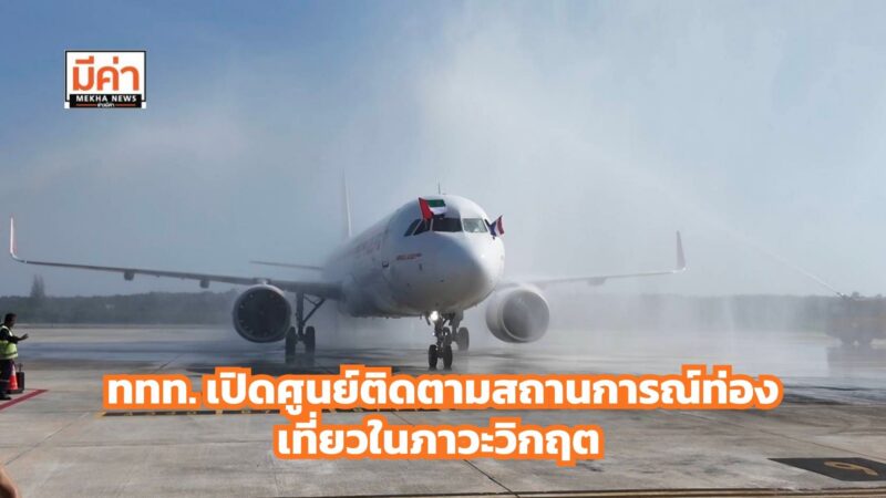 ททท. เปิดศูนย์ติดตามสถานการณ์ท่องเที่ยวในภาวะวิกฤต รับมือวิกฤตตะวันออกกลาง (ศตท.)