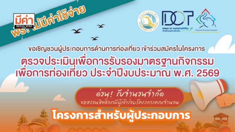 วว. จับมือกรมการท่องเที่ยว เชิญชวนผู้ประกอบการร่วมสมัคร โครงการตรวจประเมินรับรองมาตรฐานกิจกรรมเพื่อการท่องเที่ยว ฟรี!
