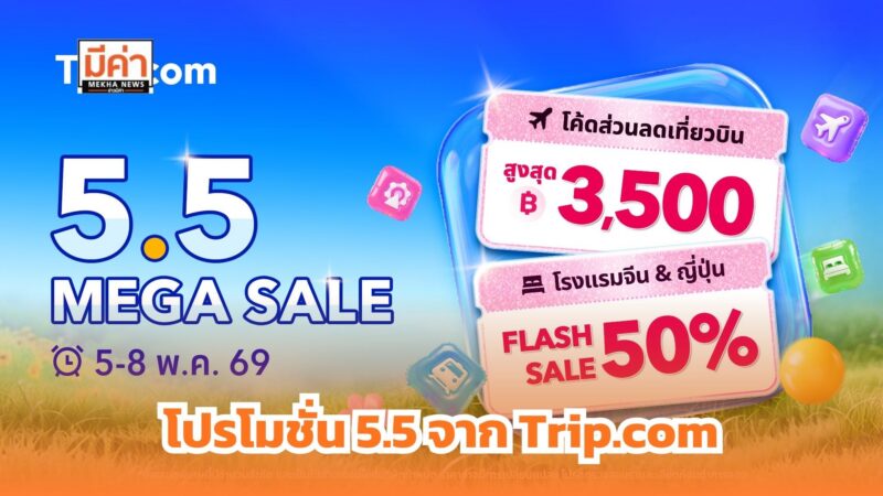 Trip.com จัดโปรฯ 5.5 ดีลท่องเที่ยวครบจบในที่เดียวโรงแรมลดสูงสุด 50% โค้ดส่วนลดตั๋วเครื่องบิน ตั๋วเข้าสถานที่ท่องเที่ยวซื้อ 1 แถม 1