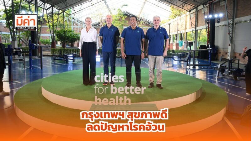 โนโวนอร์ดิสค์เปิดตัวโครงการ “Benchakitti Park for Better Health” เดินหน้าสร้างกรุงเทพฯ สุขภาพดีลด ปัญหาโรคอ้วน