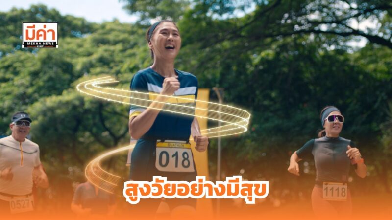 สูงวัยอย่างมีสุข: ความแข็งแรง ของขวัญล้ำค่าที่คุณมอบให้ตัวเองได้ทุกวัน