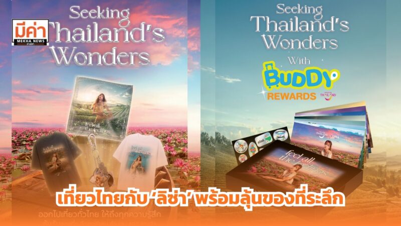 ททท. ชวนเที่ยวไทยกับ ‘ลิซ่า’ ในกิจกรรม “Feel All the Feelings, Seeking Thailand’s Wonders” พร้อมลุ้นรับของที่ระลึกสุดพิเศษ