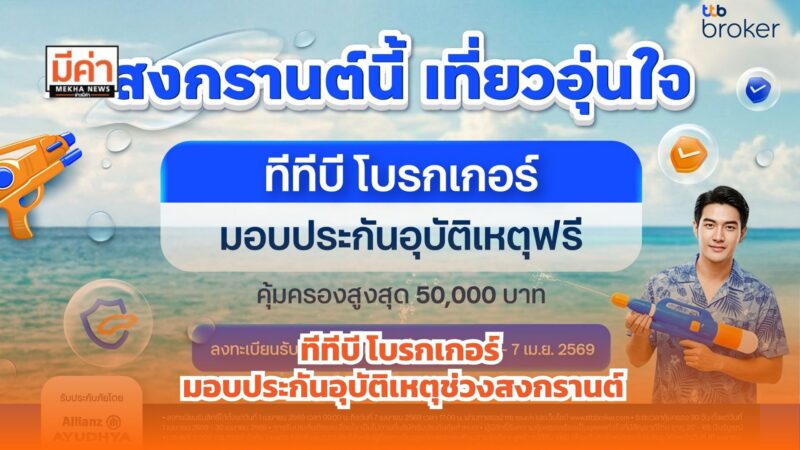 ทีทีบี โบรกเกอร์ ส่งแคมเปญ “สงกรานต์นี้ เที่ยวอุ่นใจ” มอบประกันอุบัติเหตุฟรี เสริมความคุ้มครองช่วงเดินทาง มั่นใจทุกเส้นทาง