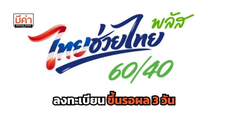 ลงทะเบียน “ไทยช่วยไทยพลัส” ขึ้นรอผล 3 วัน คืออะไร ต้องทำอย่างไร