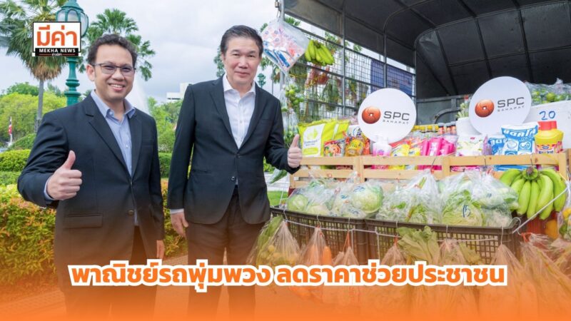 “ไทยช่วยไทย ลดภาระค่าครองชีพ” หนุนกระจายสินค้าราคาพิเศษ ผ่านรถพุ่มพวง 3,800 คัน ทั่วประเทศ