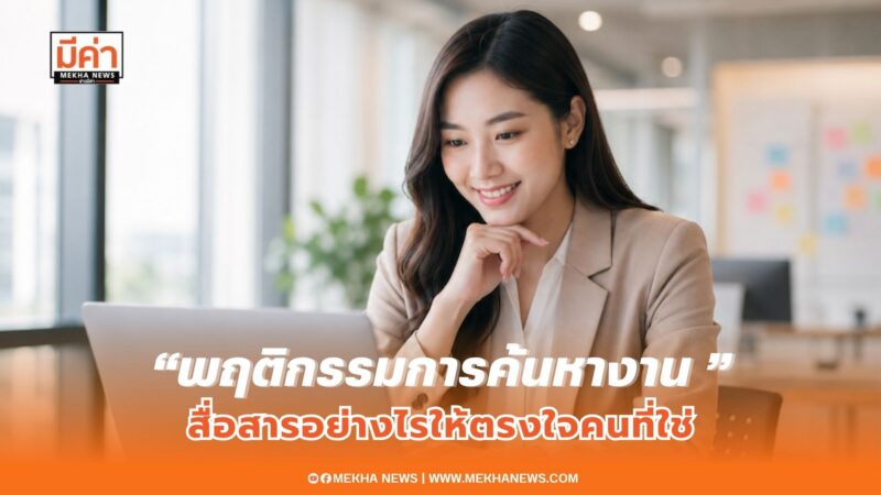 Jobsdb เผยพฤติกรรมการค้นหางานพร้อมแนะอินไซต์ สื่อสารตำแหน่งงานอย่างไรให้ตรงใจคนที่ใช่