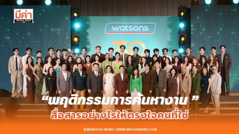 วัตสัน ประเทศไทย ปักหมุดฉลองความสำเร็จ ครบรอบ 30 ปี เดินหน้าสู่ทศวรรษที่ 4 อย่างยิ่งใหญ่