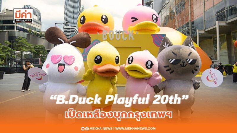 เป็ดเหลืองบุกกรุงเทพ ในงาน “B.Duck Playful 20th – Glow In The Duck” พร้อมเปิดประสบการณ์ Giant Inflatable Playland ครั้งแรกในไทย