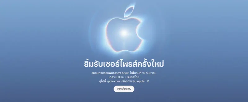 ปักหมุดรอเลย! คืนนี้เตรียมดูถ่ายทอดสดงาน Apple Event "Surprise and shine" ลุ้นเปิดตัว iPhone 18 Pro, Pro Max และ iPhone Ultra จอพับรุ่นแรก"