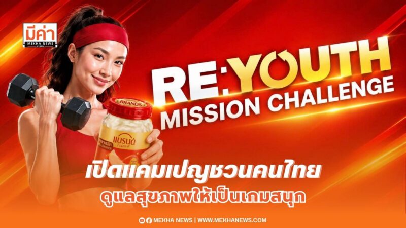 “Young” ไม่ใช่วัย แต่คือภารกิจ “แบรนด์รังนก” แท้ชวนดูแลตัวเอง แลกรางวัลเพียบ