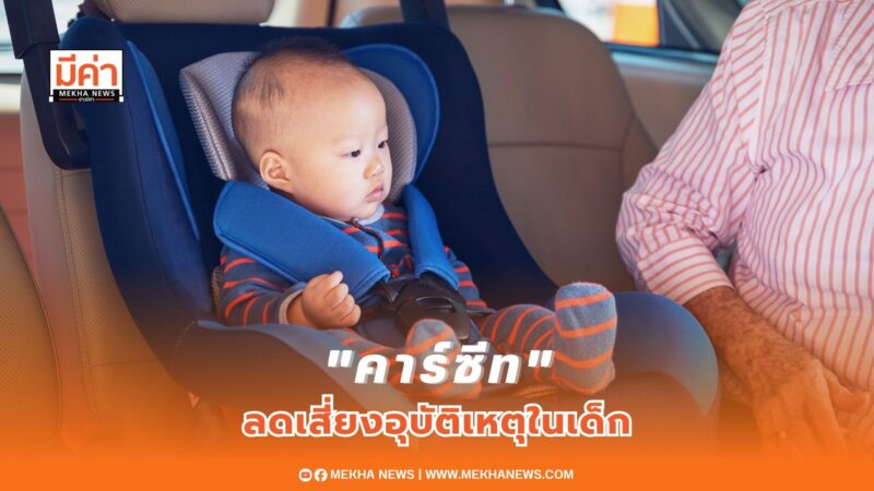 ส.เด็ก แนะปกป้องลูกน้อยจากอุบัติเหตุด้วยนั่งคาร์ซีทเพิ่มความปลอดภัย
