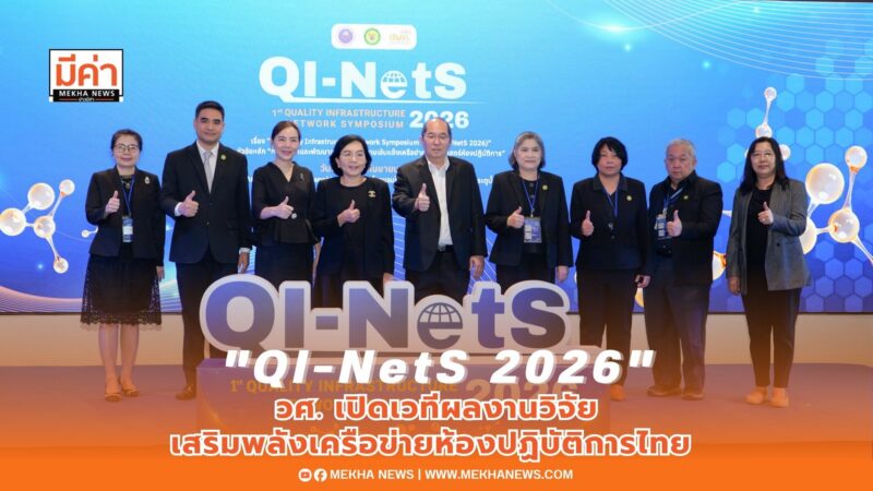 วศ. จัด QI-NetS 2026 เปิดเวที 7 ผลงานวิจัย เสริมพลังเครือข่ายห้องปฏิบัติการไทย ยกระดับโครงสร้างพื้นฐานทางคุณภาพของประเทศ