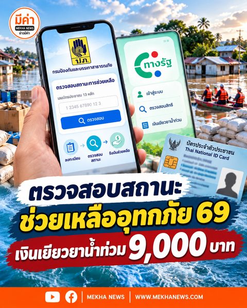 ตรวจสอบสถานะช่วยเหลืออุทกภัย 69 เงินเยียวยาน้ำท่วม 9000 บาท