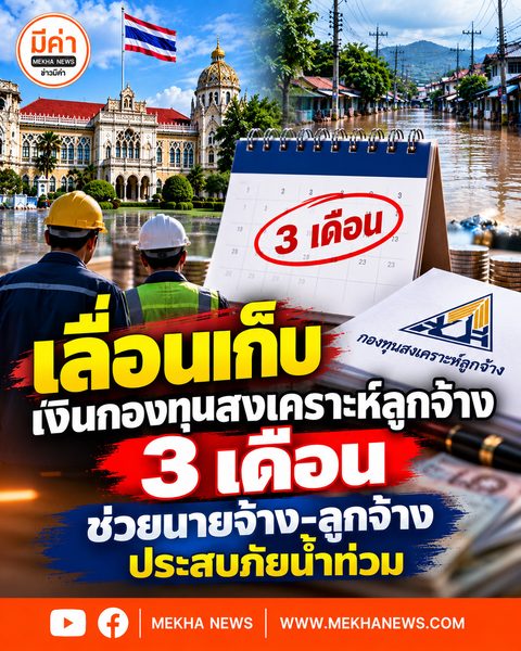 มติครม.เลื่อนเริ่มจัดเก็บเงินสะสมและเงินสมทบกองทุนสงเคราะห์ลูกจ้างออกไป 3 เดือน