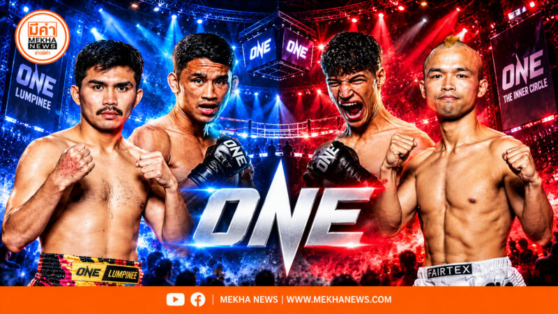 ลิงค์ดูมวยสด ONE ลุมพินี 175 – The Inner Circle 35 ถ่ายทอดสด Live วันนี้ 16 ต.ค.69