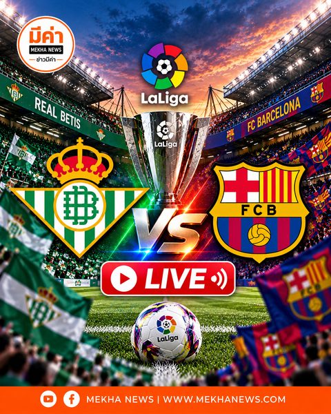 LIVE ถ่ายทอดสด "เบติส พบ บาร์เซโลน่า" ลิงค์ดูบอลสดลาลีกา คืนนี้