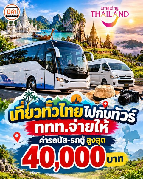 โครงการ "Amazing Thailand เที่ยวทั่วไทยไปกับทัวร์" ซึ่ง ททท. อุดหนุนค่ารถโดยสารสูงสุด 40,000 บาทต่อทริป