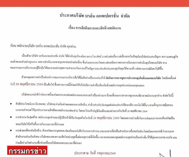 "ไตรภพ ลิมปพัทธ์" ลงนามในประกาศ "บริษัท บอร์น ออพเปอเรชั่น จำกัด" ประกาศเมื่อวันที่ 19 ตุลาคม 2569 ว่าจะเลิกกิจการและหยุดประกอบธุรกิจทั้งหมด มีผลตั้งแต่ 30 พฤศจิกายน 2569
