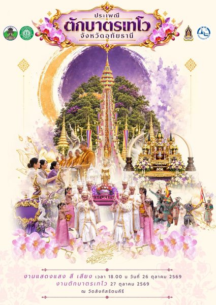 ประเพณีตักบาตรเทโว จ.อุทัยธานี