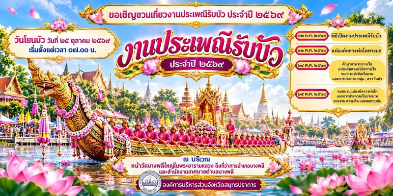 ประเพณีรับบัว จ.สมุทรปราการ