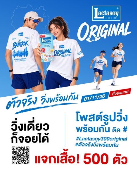 กิจกรรมวิ่ง Lactasoy Original ตัวจริง วิ่งพร้อมกัน แจกเสื้อลิมิเต็ด