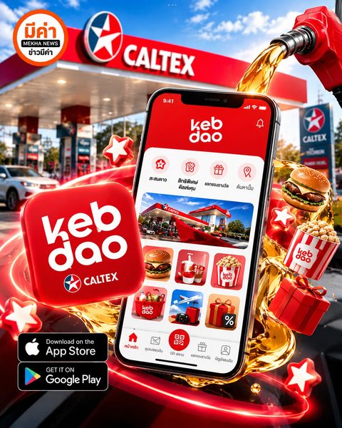 “เก็บดาว” Kebdao แอปพลิเคชั่นใหม่ของคาลเท็กซ์