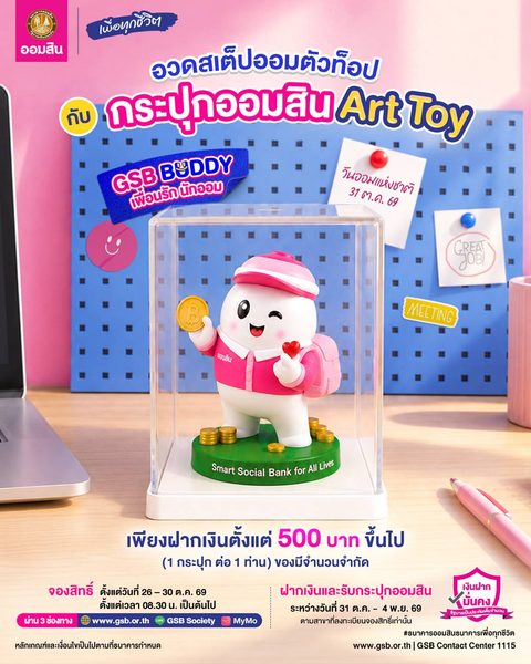 ข้อกําหนดและเงื่อนไขการลงทะเบียนจองสิทธิ์ฝากเงิน เพื่อรับกระปุกออมสิน ในวันออมแห่งชาติ ประจำปี 2569