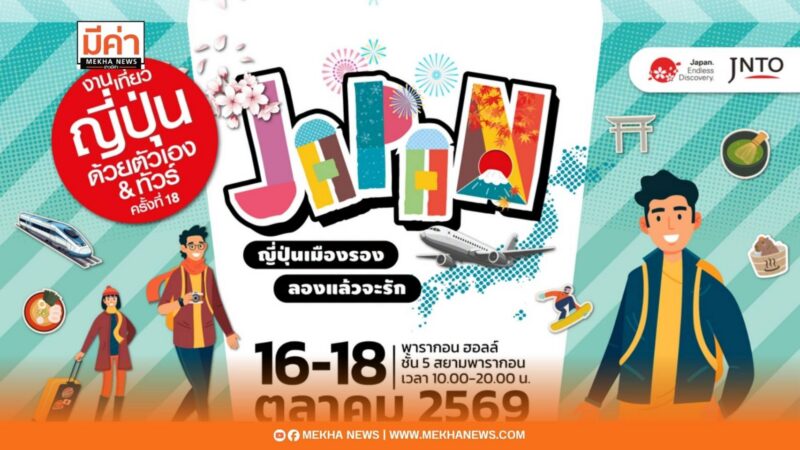 ปักหมุดงานเที่ยวญี่ปุ่น 2569 รวมโปรเด็ด 171 บูธ เข้าฟรี 16-18 ต.ค.นี้