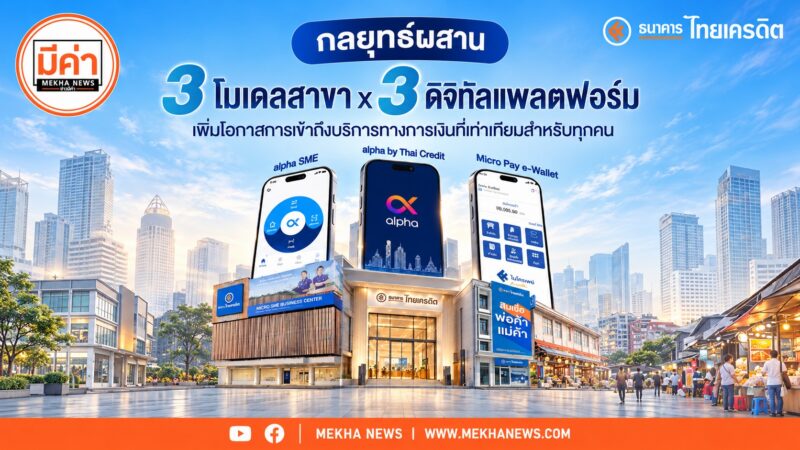 ไทยเครดิตชู 3 สาขา x 3 ดิจิทัล เปิดทางทุกคนเข้าถึงสินเชื่อเท่าเทียม