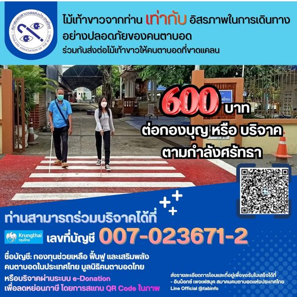 บริจาคโครงการ "ส่งต่อไม้เท้าขาว" ช่วยคนตาบอด รับสิทธิประโยชน์ลดหย่อนภาษีผ่านระบบ e-Donation