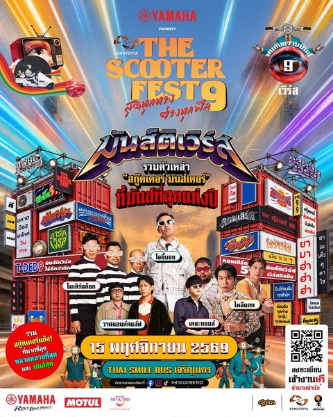 THE SCOOTER FEST 9 ฟรีคอนเสิร์ต