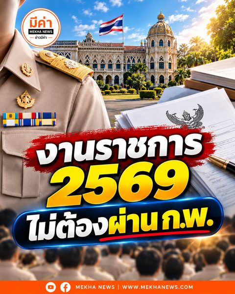 งานราชการ 2569 ไม่ต้องผ่านกพ.