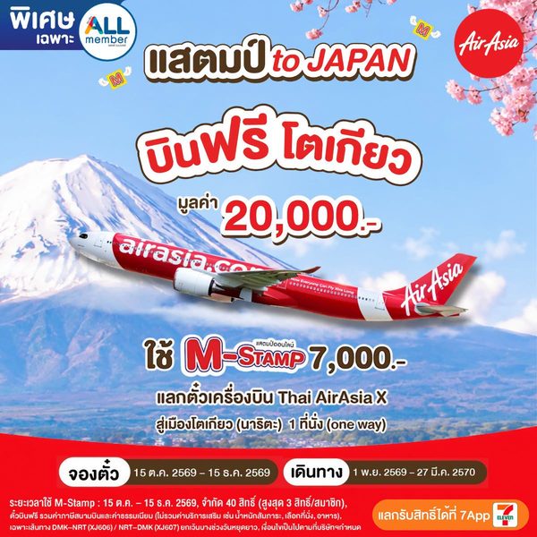 M-Stamp แลกตั๋วเครื่องบิน Thai AirAsia X บินตรงดอนเมือง-โตเกียว