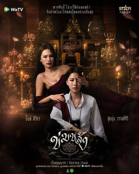 โปสเตอร์โปรโมตซีรีส์ “ข่มขลัง (Khom Khlang The Series)” แสดงภาพ “บิ๊นท์ - สิรีธร” (ซ้าย)