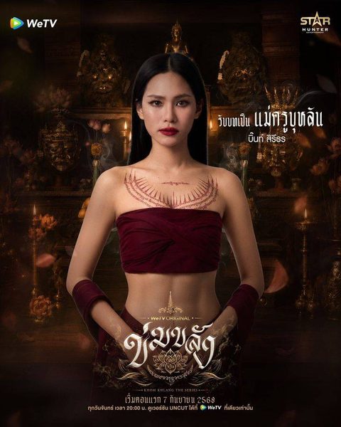 โปสเตอร์แนะนําตัวละครจากซีรีส์ “ข่มขลัง” แสดงภาพครึ่งตัวของ “บิ๊นท์ - สิรีธร” ในบท “แม่ครูบุหลัน”