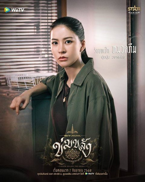 โปสเตอร์แนะนําตัวละครจากซีรีส์ “ข่มขลัง” แสดงภาพครึ่งตัวของ “ปุยนุ่น - วรางค์ศิริ” ในบท “หมวดภีม”
