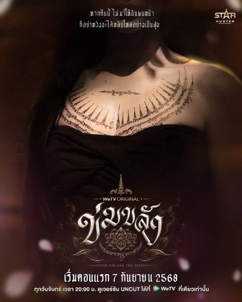 โปสเตอร์ทีเซอร์ซีรีส์ “ข่มขลัง (Khom Khlang The Series)” ออกอากาศ “เริ่มตอนแรก 7 กันยายน 2569 ทุกวันจันทร์ เวลา 20:00 น. ดูเวอร์ชัน UNCUT ได้ที่ WeTV ที่เดียวเท่านั้น”