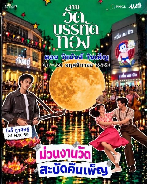 โปสเตอร์งานวัดบรรทัดทอง ตอน วัยมันส์ วันเพ็ญ เทศกาลลอยกระทง วันที่ 18 ถึง 24 พฤศจิกายน 2569 พร้อมคอนเสิร์ต โจอี้ ภูวศิษฐ์ ณ สวนอุทยาน 100 ปี จุฬาฯ