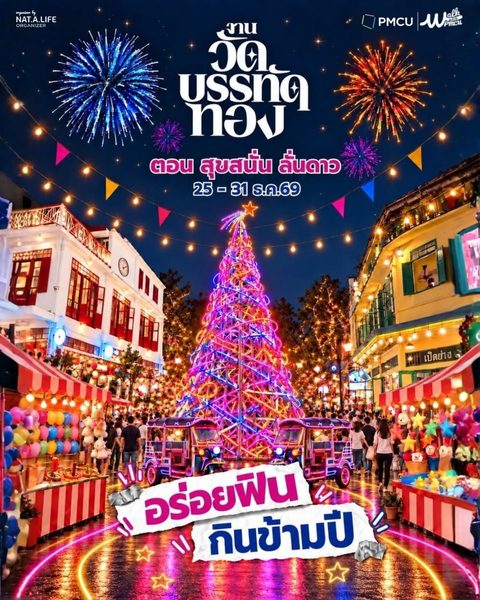 โปสเตอร์งานวัดบรรทัดทอง ตอน สุขสนั่น ลั่นดาว เทศกาลส่งท้ายปีเก่าต้อนรับปีใหม่ วันที่ 25 ถึง 31 ธันวาคม 2569 ณ สวนอุทยาน 100 ปี จุฬาฯ