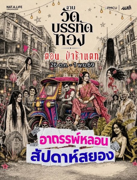 โปสเตอร์งานวัดบรรทัดทอง ตอน ป่าช้าแตก เทศกาลฮาโลวีน วันที่ 26 ตุลาคม ถึง 1 พฤศจิกายน 2569 ณ สวนอุทยาน 100 ปี จุฬาฯ