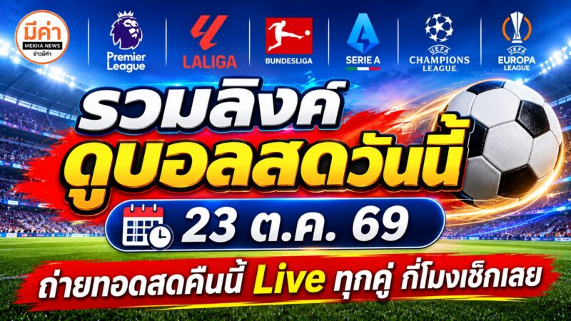 รวมลิงค์ดูบอลสดวันที่ 23 ต.ค. 69 ถ่ายทอดสดฟุตบอลคืนนี้ Live ทุกคู่กี่โมงเช็กเลย รวมลิงค์ดูบอลสดวันนี้ โปรแกรมถ่ายทอดสดฟุตบอลคืนนี้ พร้อมตารางคะแนนและสถิติ H2H