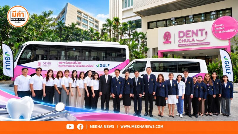 “ทันตะ จุฬาฯ” รับมอบรถ 4.5 ล้าน จาก “GULF” ยกระดับหมอฟันเคลื่อนที่ทั่วไทย GULF มอบรถมินิบัสและรถตู้มูลค่า 4.5 ล้านบาท แก่ คณะทันตแพทยศาสตร์ จุฬาลงกรณ์มหาวิทยาลัย สนับสนุนโครงการ GULF Sparks Smiles ปีที่ 6
