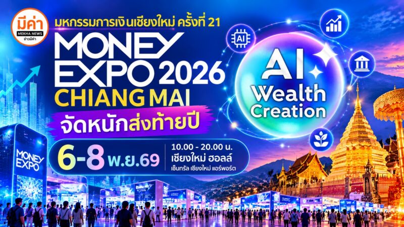 งานมหกรรมการเงินเชียงใหม่ ครั้งที่ 21 MONEY EXPO 2026 CHIANGMAI ชูแนวคิด AI WEALTH CREATION ณ เชียงใหม่ ฮอลล์ ศูนย์การค้าเซ็นทรัล เชียงใหม่ แอร์พอร์ต