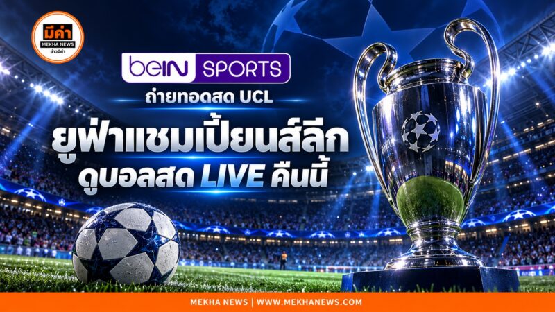 beIN SPORTS ถ่ายทอดสด UCL ยูฟ่าแชมเปี้ยนส์ลีก ดูบอลสด LIVE คืนนี้ ถ่ายทอดสดฟุตบอลยูฟ่า แชมเปี้ยนส์ ลีก (UCL) ดูบอลสดทาง beIN SPORTS
