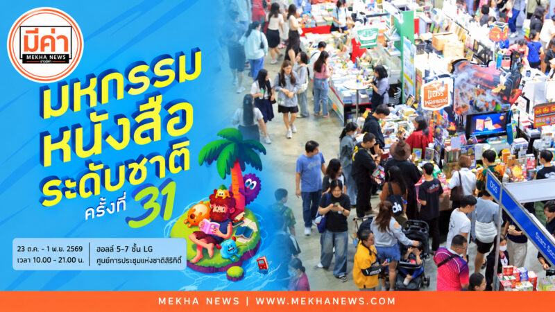 Book Expo Thailand 2026 กลับมาแล้ว 23 ต.ค.-1 พ.ย. ที่ศูนย์สิริกิติ์