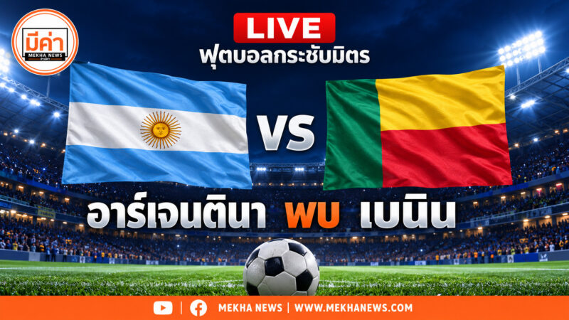 ลิงค์ดูบอลสด อาร์เจนตินา พบ เบนิน นัดอำลา เมสซี่ ถ่ายทอดสด LIVE วันไหน กี่โมง