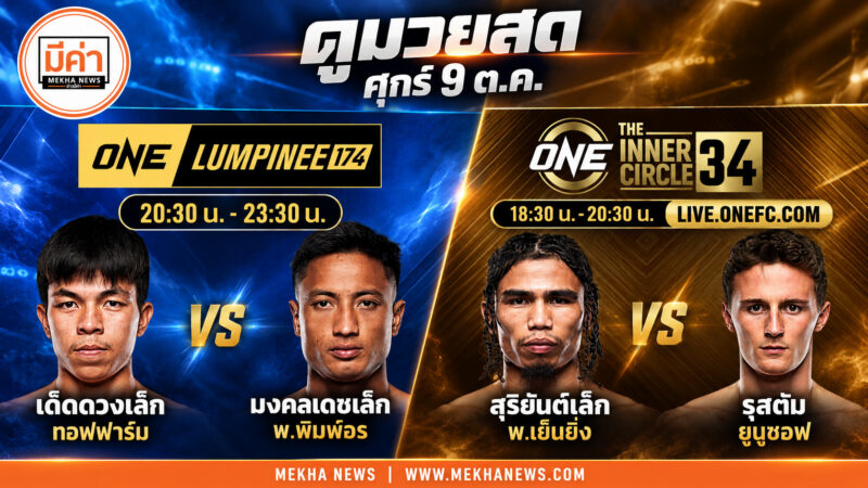 Live ดูมวยสด The Inner Circle 34 เและ ONE ลุมพินี 174 วันนี้ 9 ต.ค.69 Hb