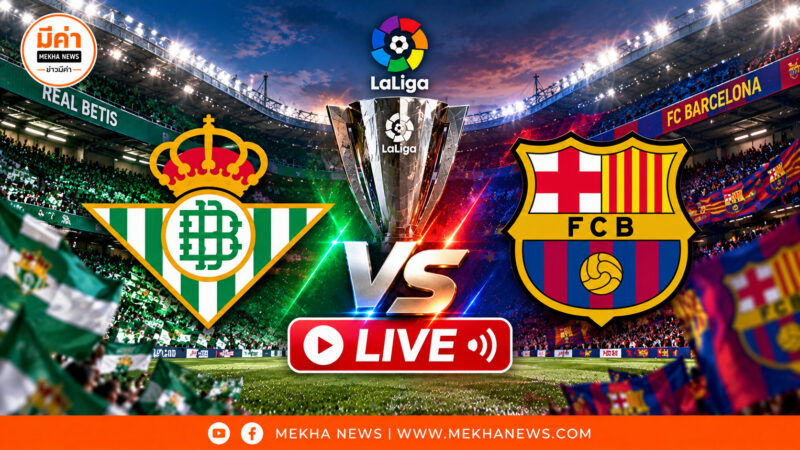 LIVE ถ่ายทอดสด “เบติส พบ บาร์เซโลน่า” ลิงค์ดูบอลสดลาลีกา คืนนี้ LIVE ถ่ายทอดสด "เบติส พบ บาร์เซโลน่า" ลิงค์ดูบอลสดลาลีกา คืนนี้