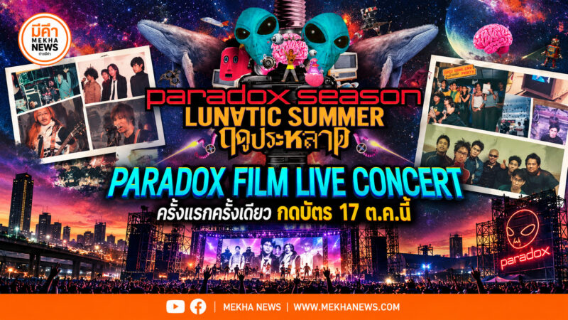 PARADOX FILM LIVE CONCERT ครั้งแรกครั้งเดียว กดบัตร 17 ต.ค.นี้ PARADOX FILM LIVE CONCERT