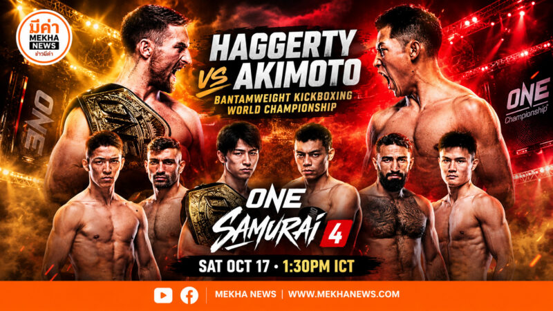 ดูมวยสด วัน ซามูไร 4 : ONE Samurai 4 ถ่ายทอดสด Live เสาร์ 17 ต.ค.69